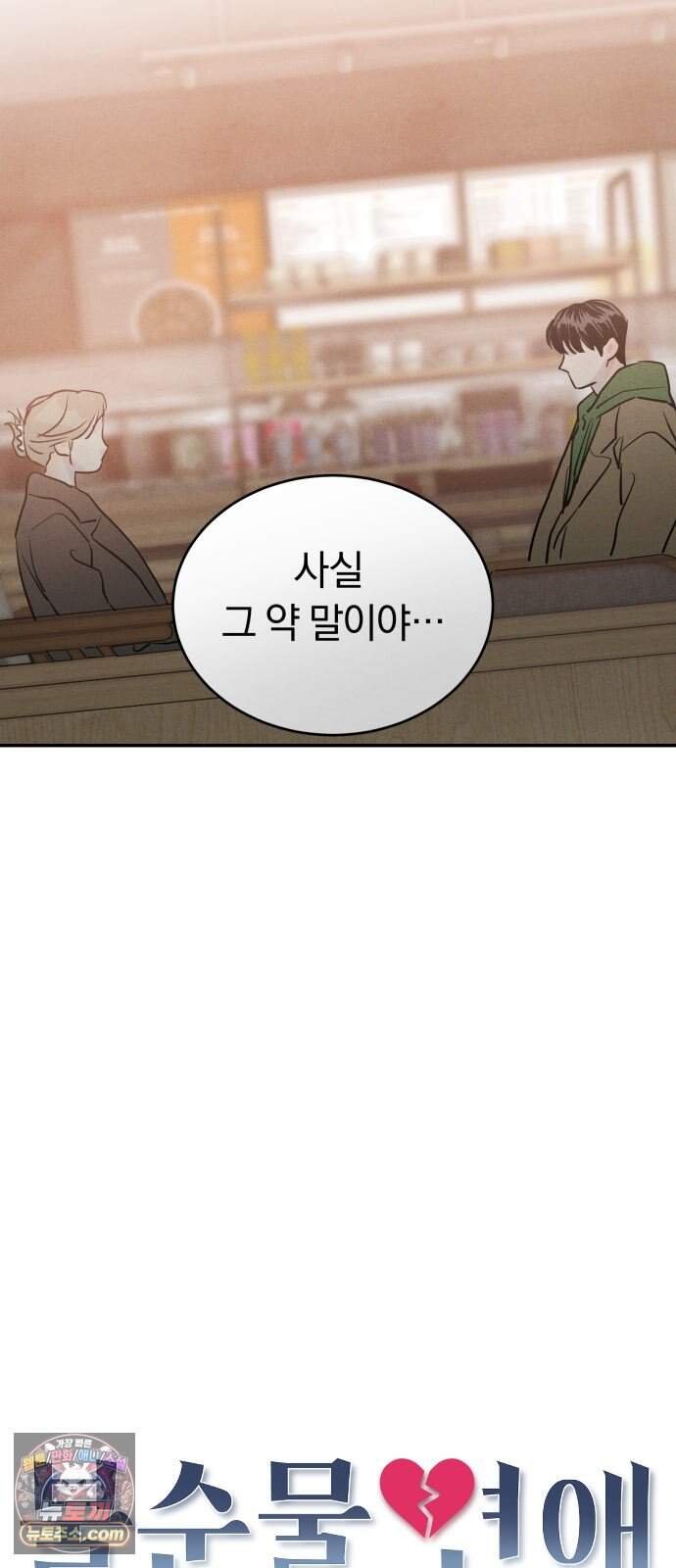 불순물 연애 51화 6