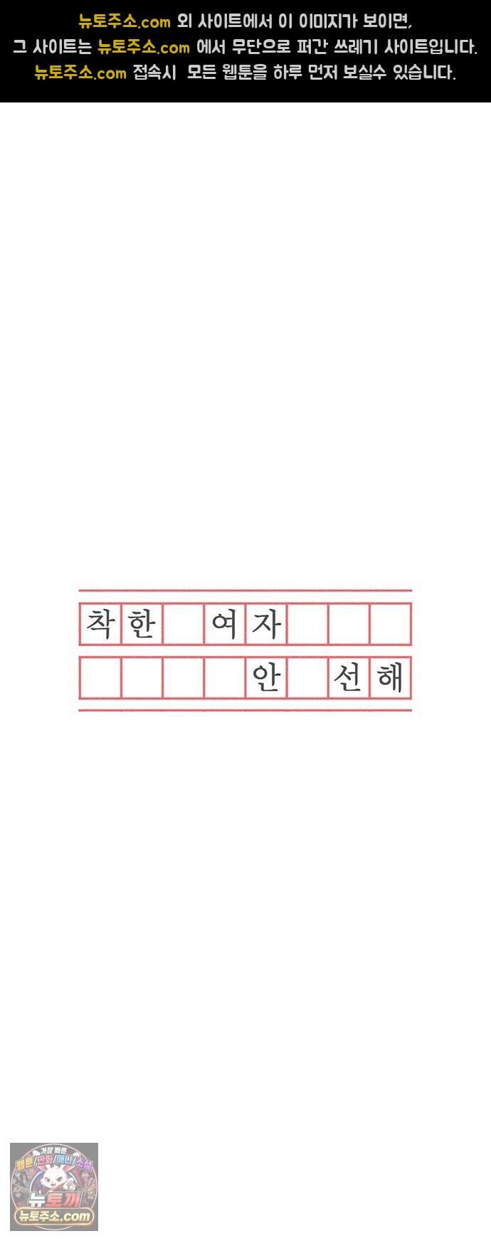 착한 여자 안선해 124화 마지막 인사(2) 32