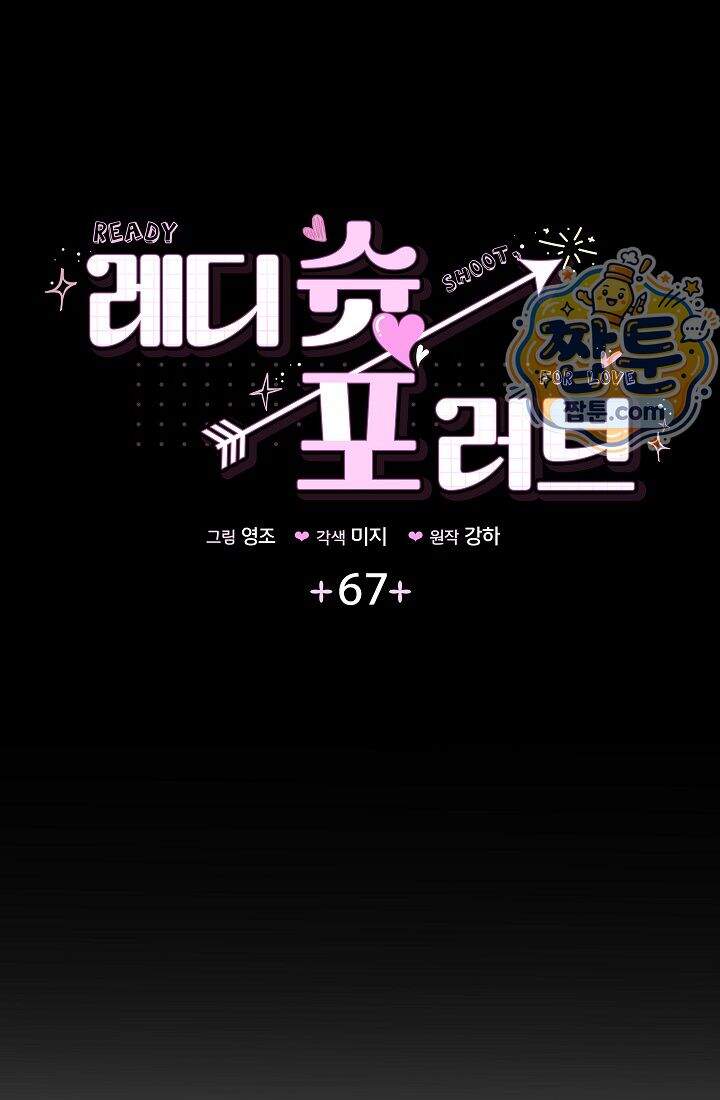 레디 슛, 포 러브(Ready Shoot, For love)  67화 7