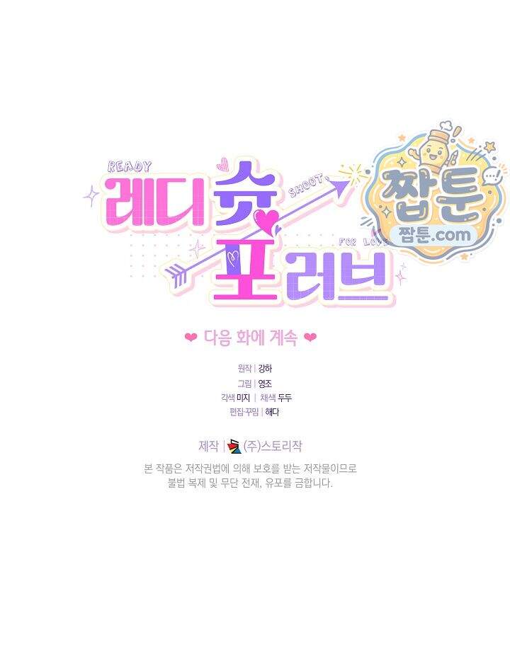 레디 슛, 포 러브(Ready Shoot, For love)  67화 115