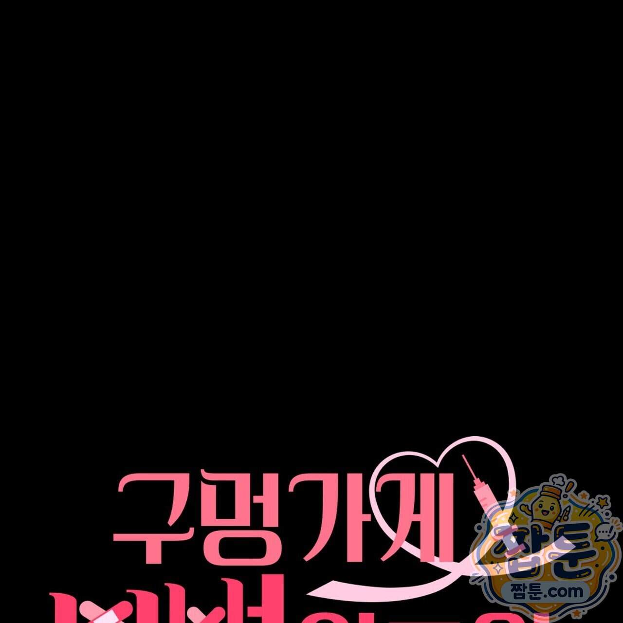 구멍가게 불법 의료원 15화 1