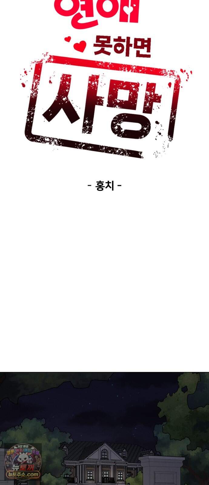 연애 못하면 사망 90화 28