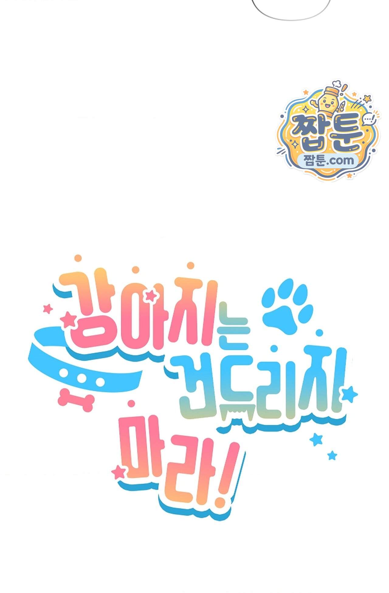 강아지는 건드리지 마라 69화 외전 15화 12