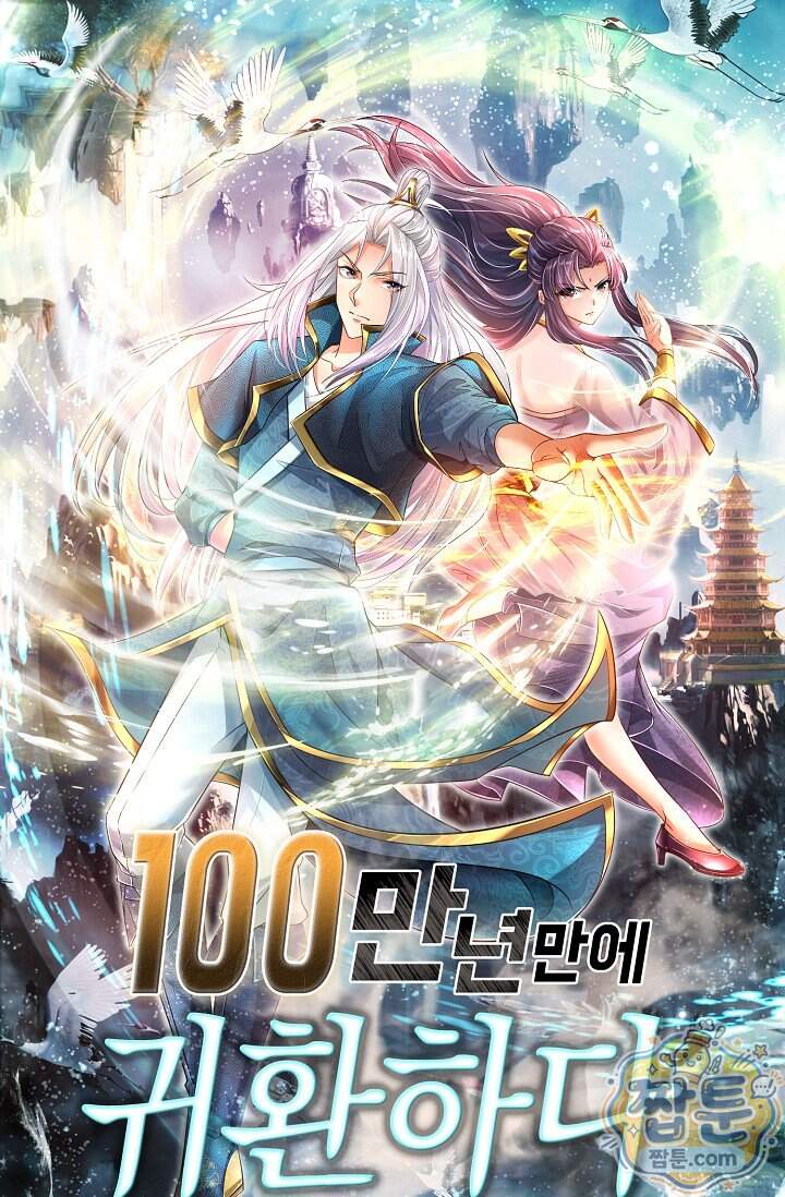 100만 년 만에 귀환하다 314화 1