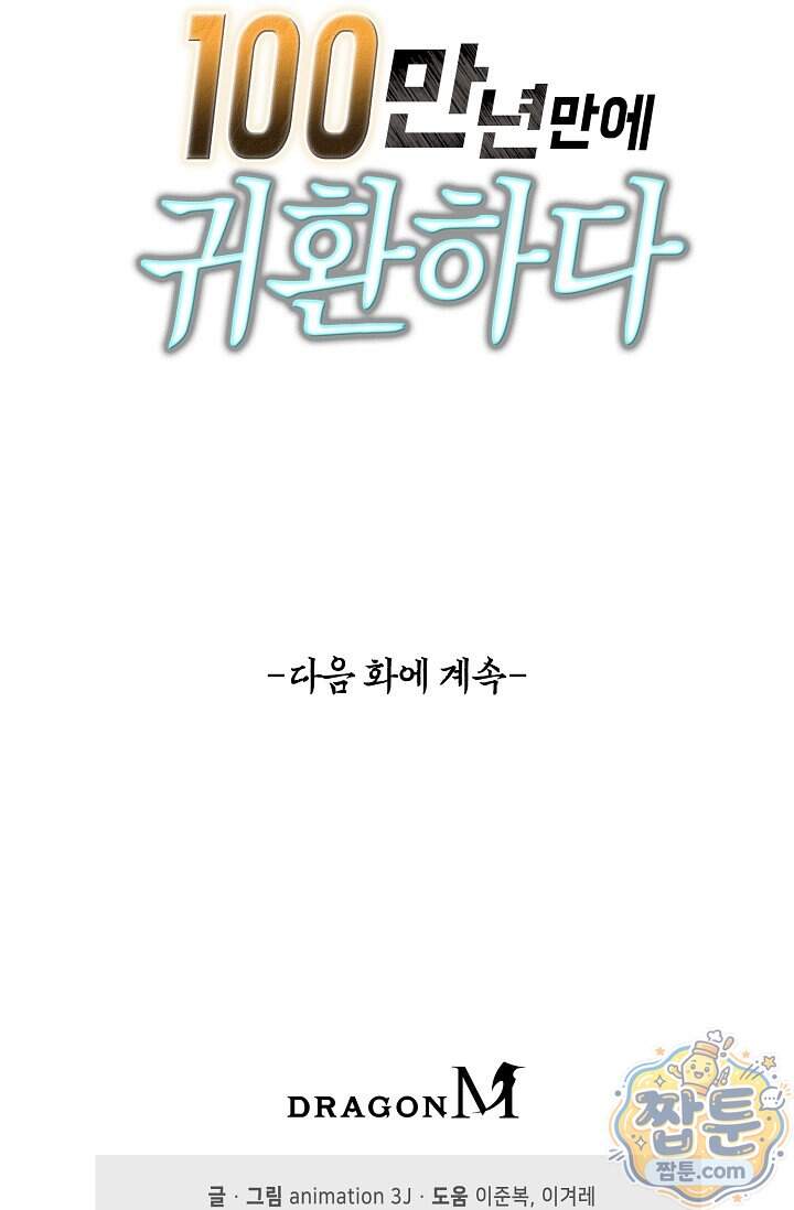 100만 년 만에 귀환하다 314화 64
