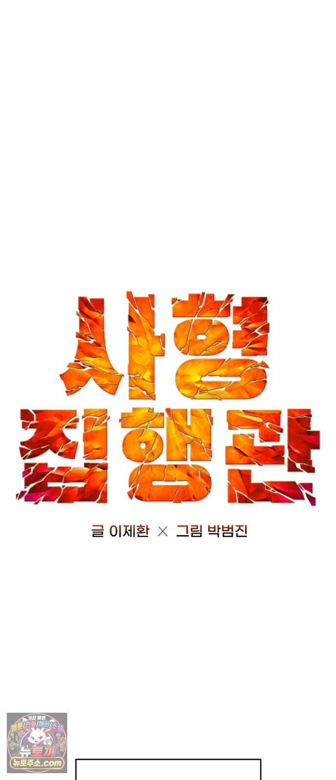 사형집행관 시즌2 18화: 조우 15