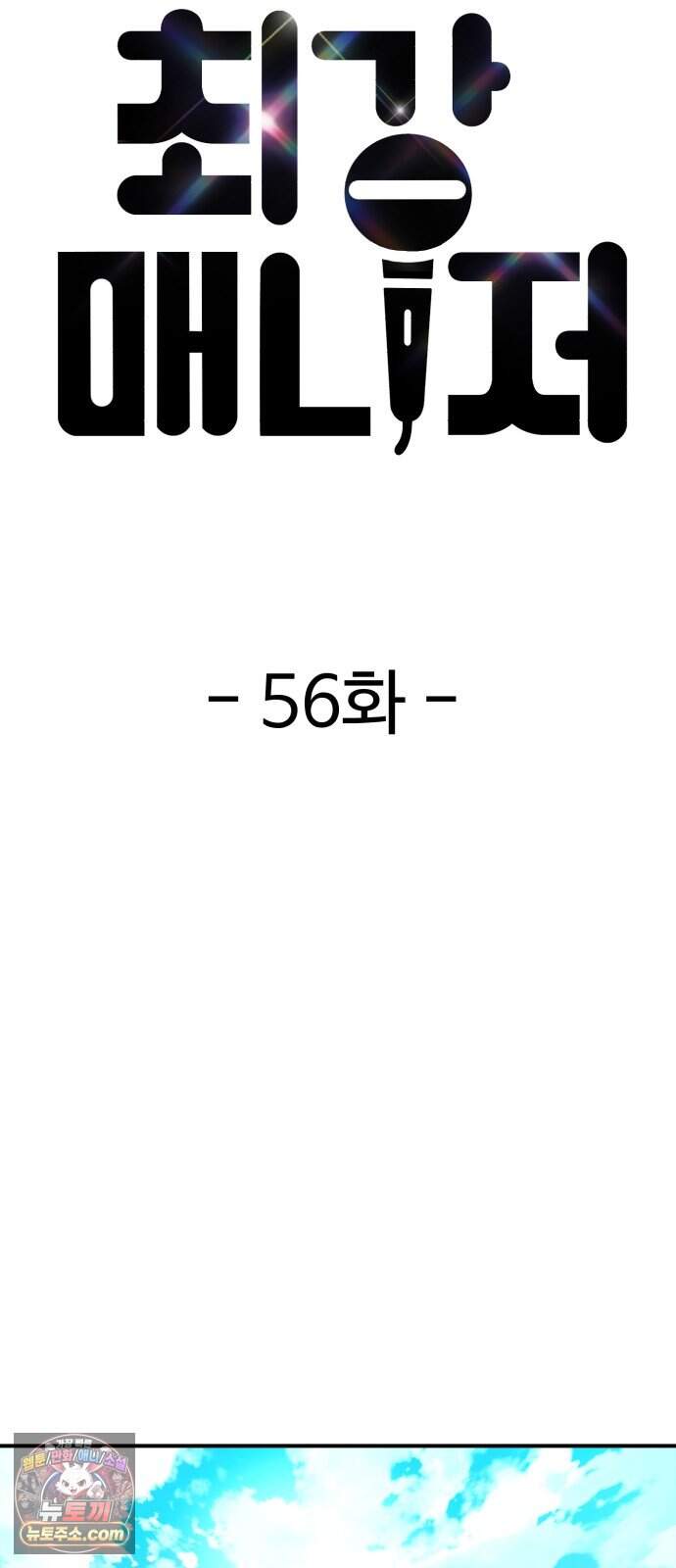최강 매니저 56화 12