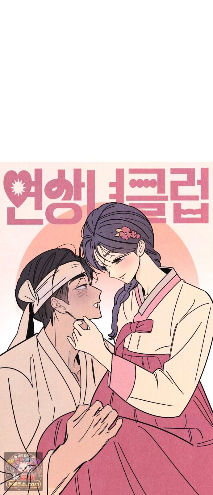 연상녀클럽 11화. 뽀뽀했으면 사귀어야 해!!! 5