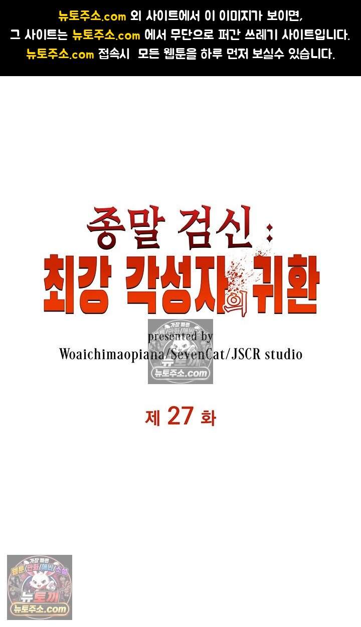 종말 검신 : 최강 각성자의 귀환 027 1