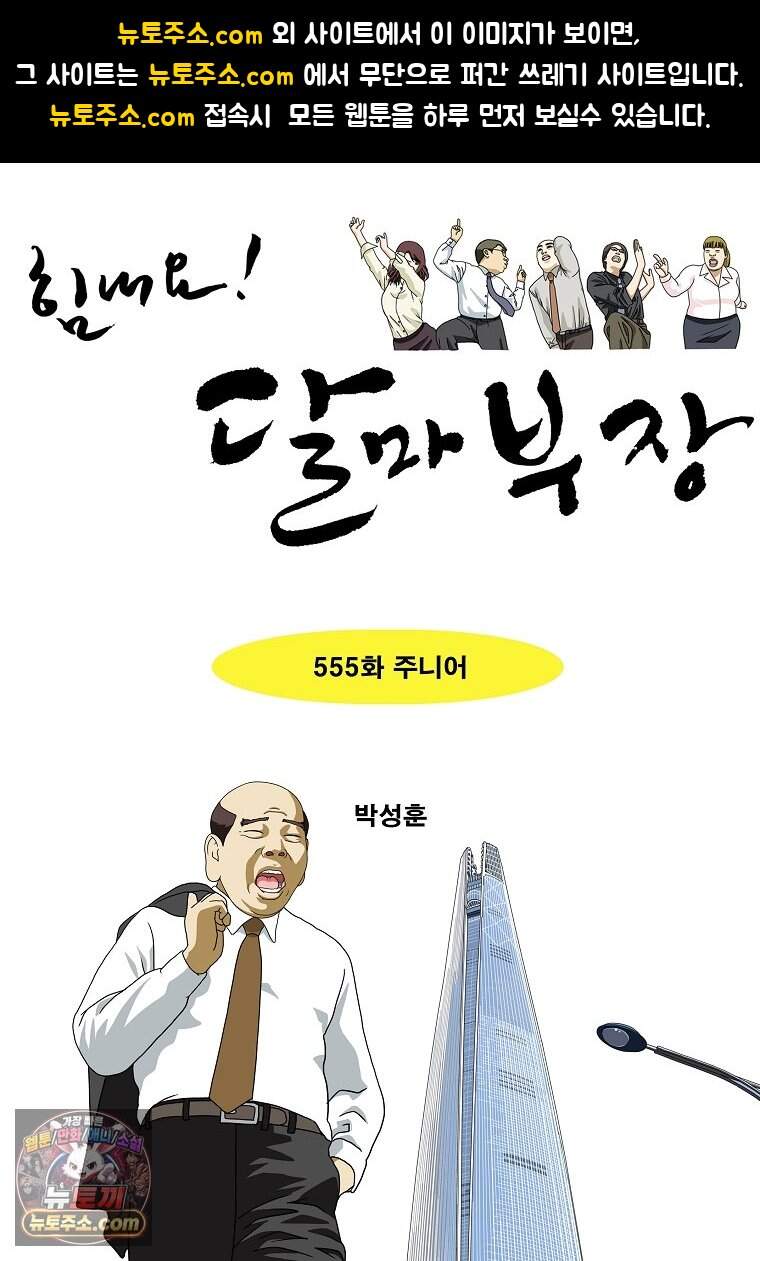 달마부장 시즌2 555화 주니어 1