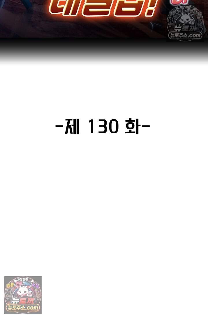 신급으로 레벨업 130화 2