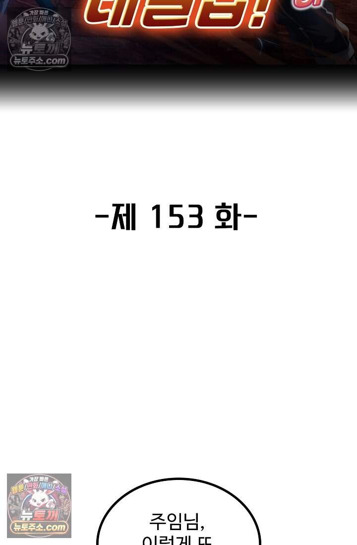 신급으로 레벨업 153화 2