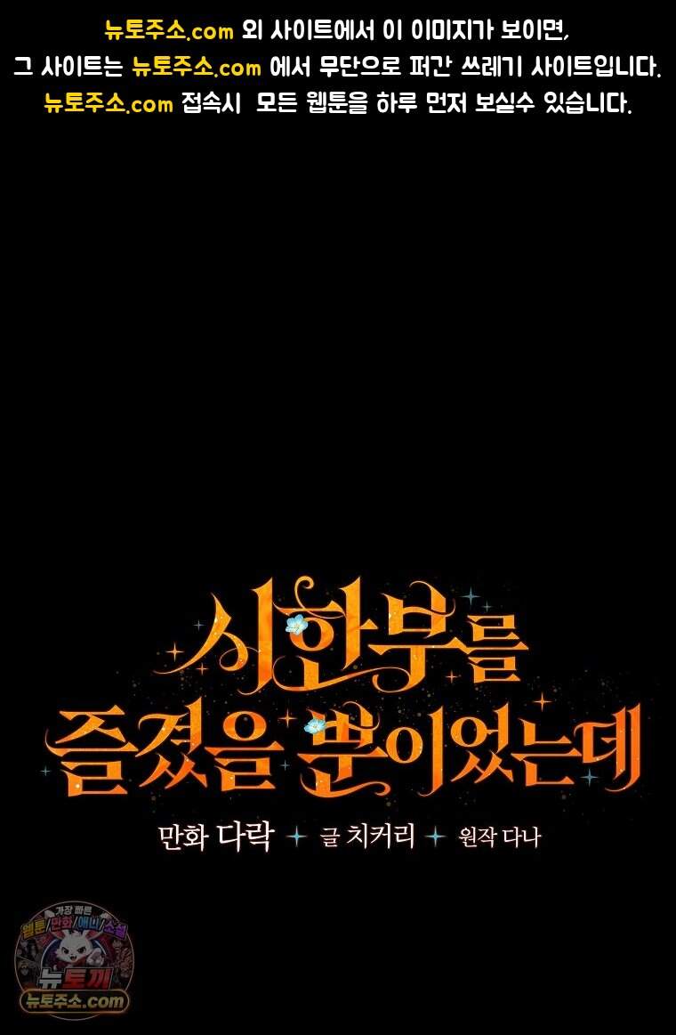 시한부를 즐겼을 뿐이었는데 64화 1
