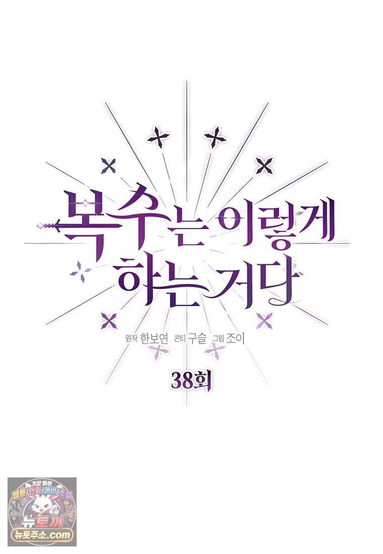 복수는 이렇게 하는 거다 38화 24