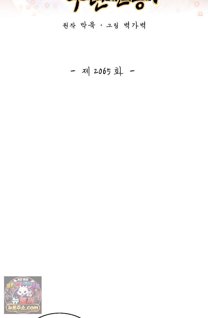무련전봉 2065화 2