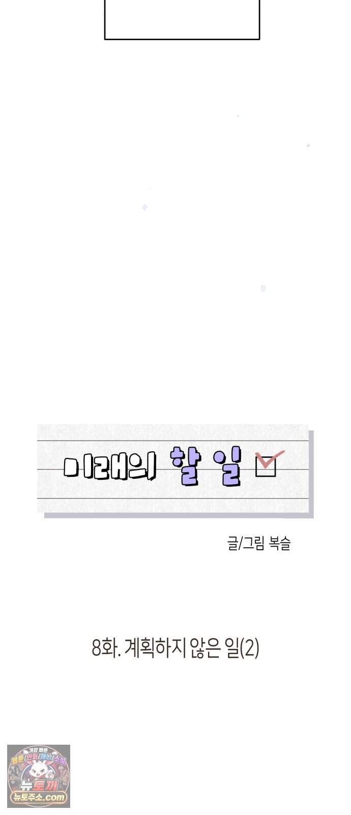 미래의 할 일 8화. 계획하지 않은 일 (2) 4