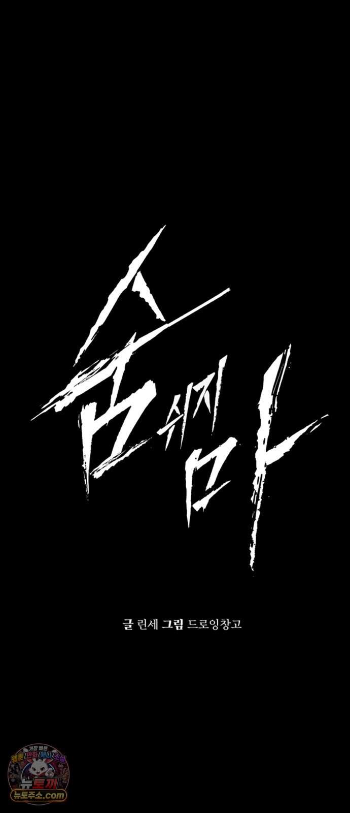 숨쉬지마 52화 타의 혹은 자의 13