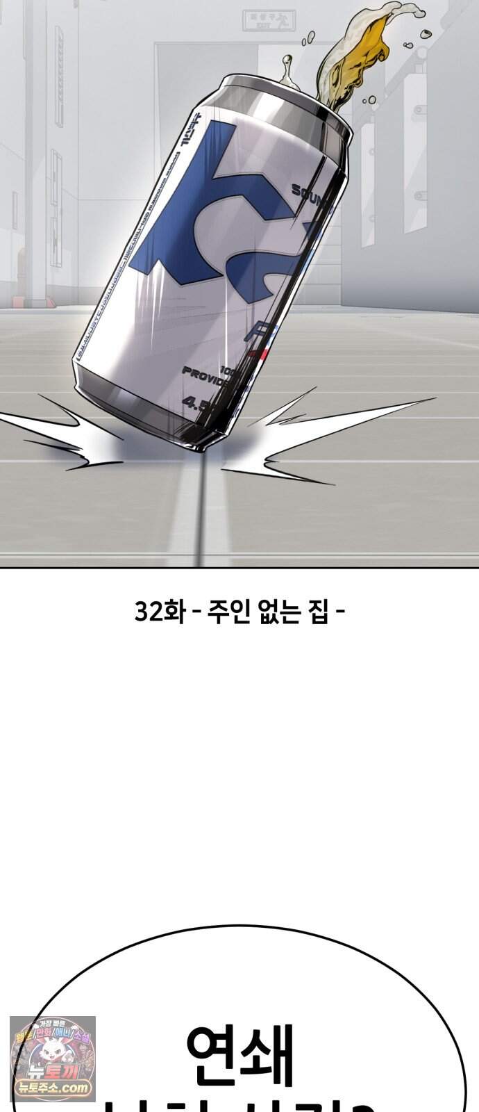 부활소년 32화 주인 없는 집 8