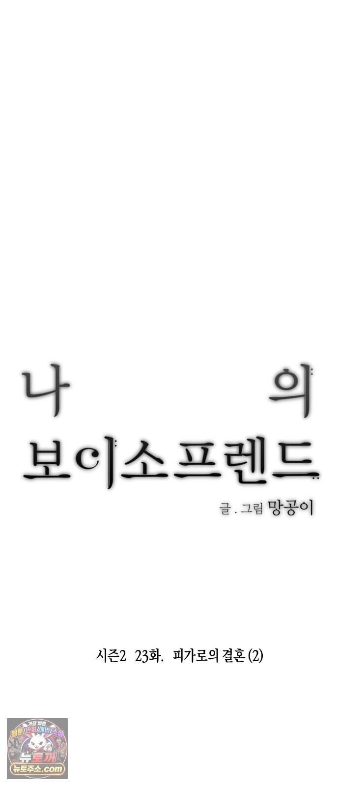 나의 보이소프렌드 94화 피가로의 결혼 (2) 6