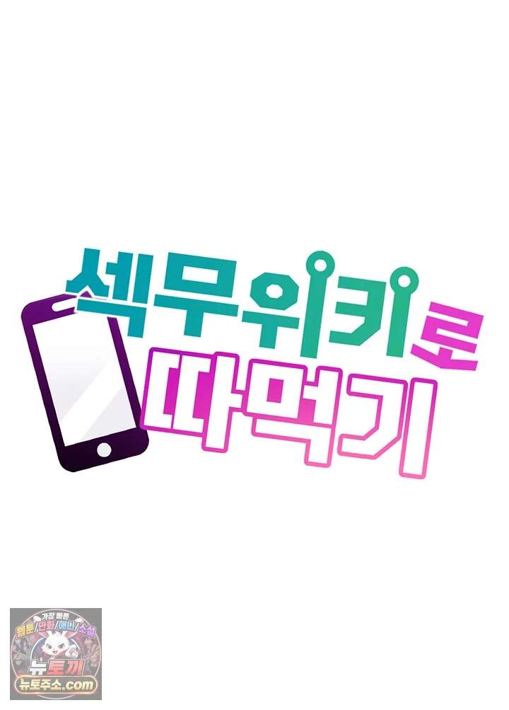 섹무위키로 따먹기 15화 - 모든 사람들이 보는 앞에서 싸버렸습니다. 8