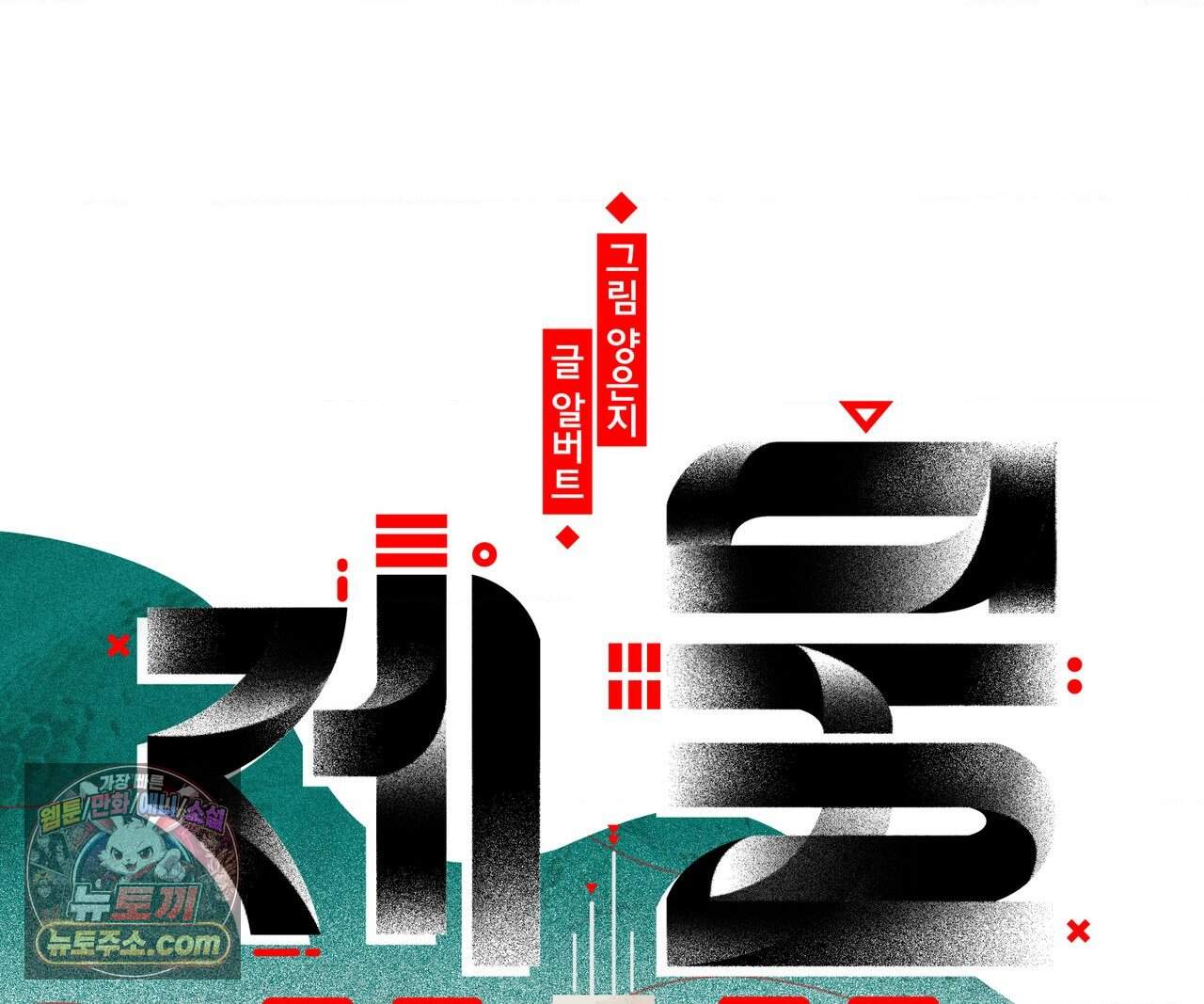 제물남편 77화 25