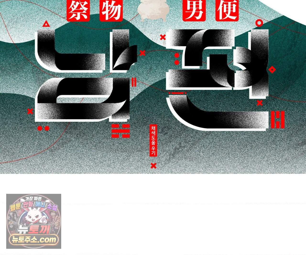 제물남편 77화 26