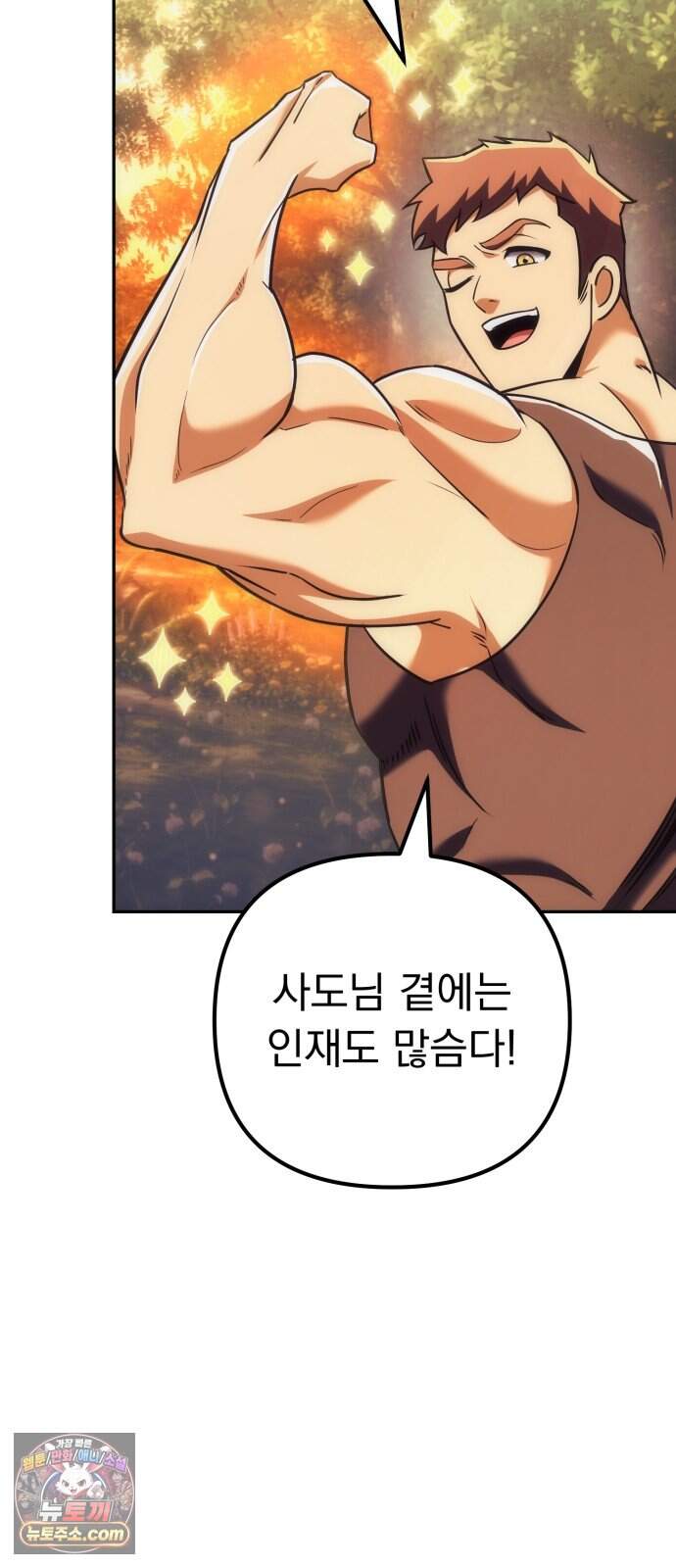 풍요의 여신과 천재 망나니 사도님 052화 - 듀공... 어찌하여 몸만 오셨소? 11