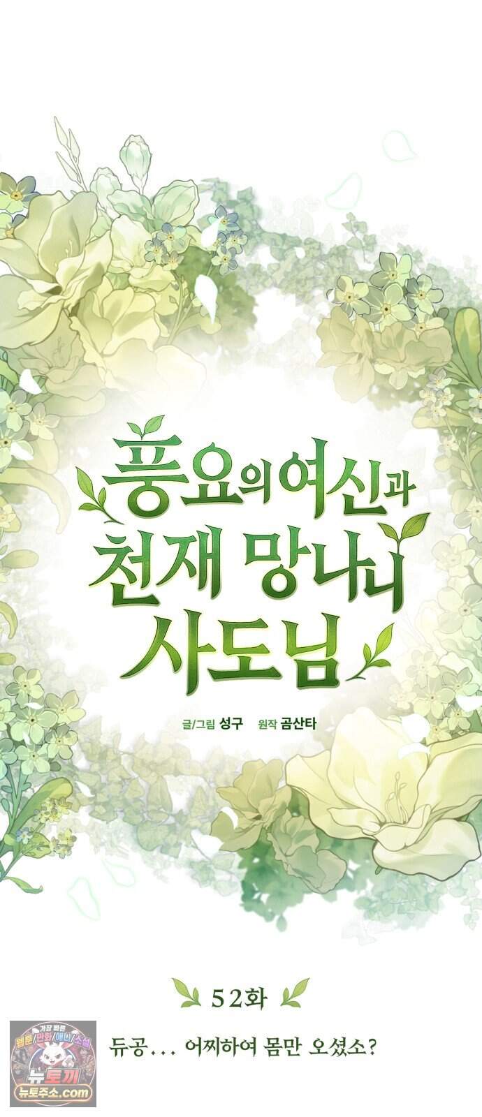 풍요의 여신과 천재 망나니 사도님 052화 - 듀공... 어찌하여 몸만 오셨소? 19