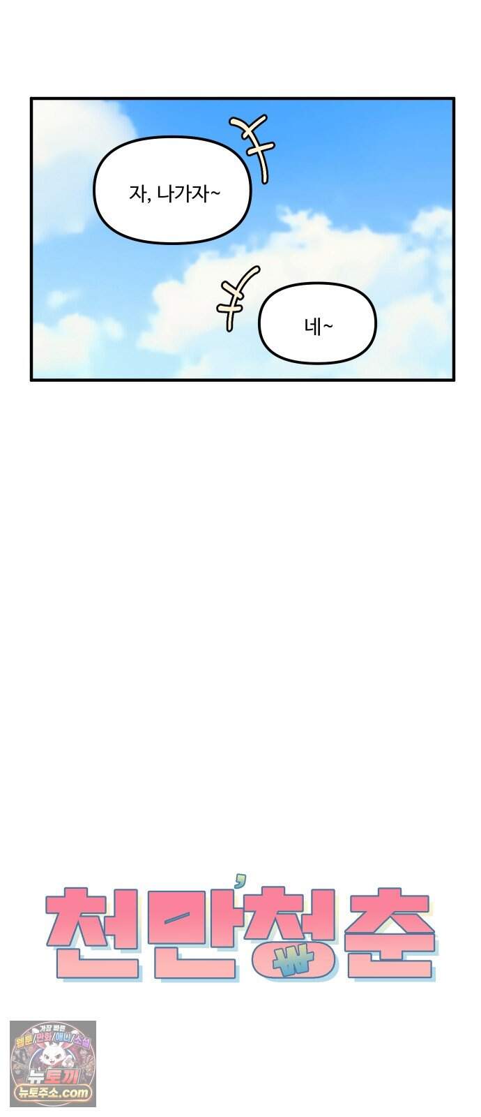 천만청춘 90화 7