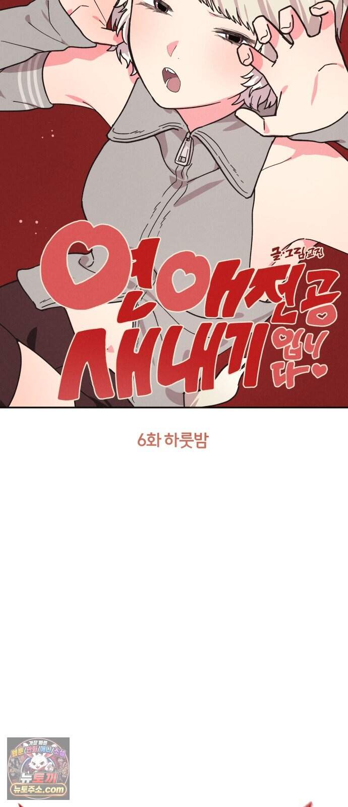 연애 전공 새내기입니다 6화 하룻밤 9