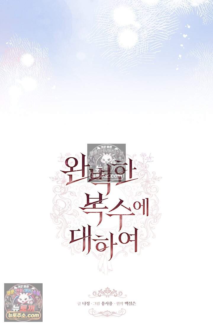완벽한 복수에 대하여 21화 11