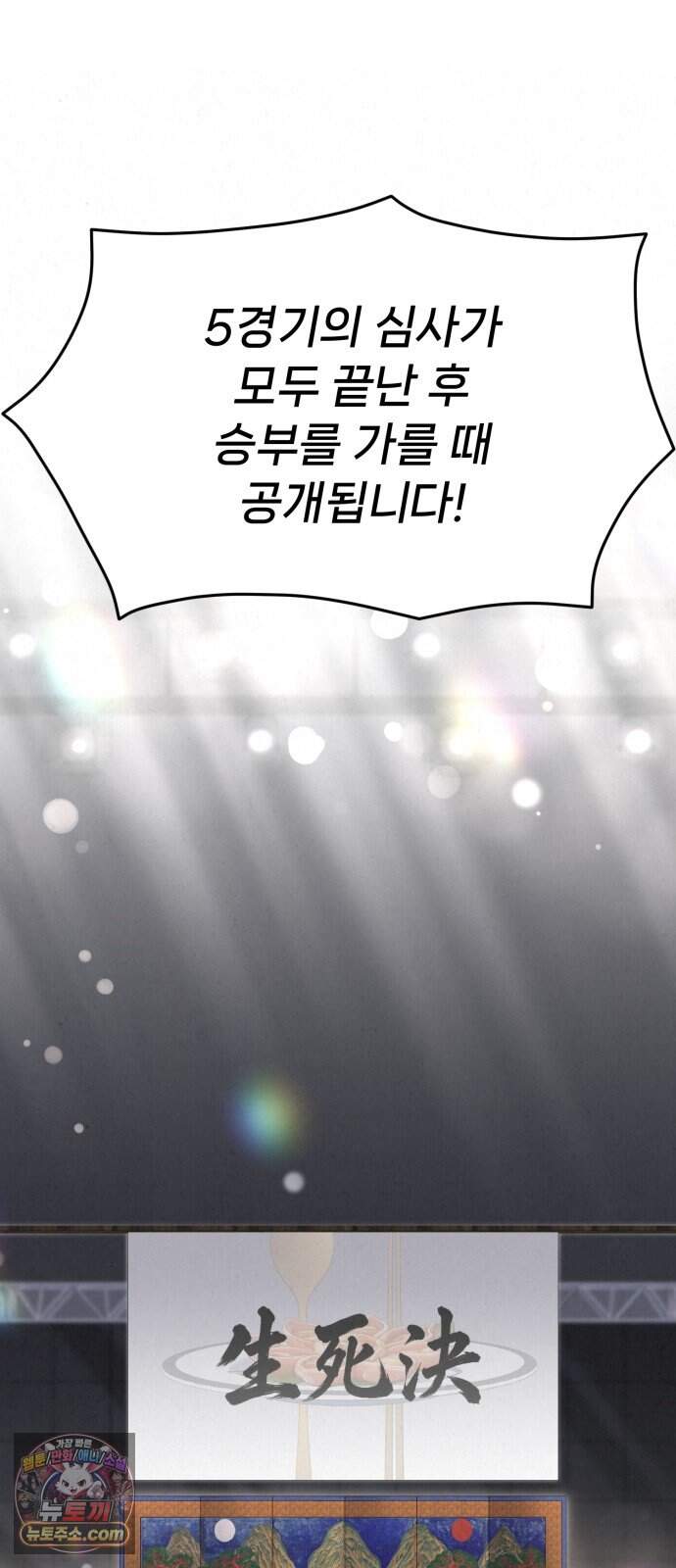신의 요리 73화 - 본선 2경기 데스매치 8 7