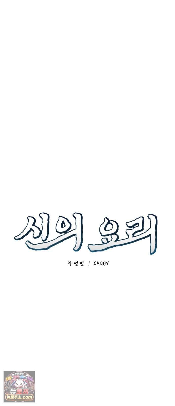 신의 요리 73화 - 본선 2경기 데스매치 8 17