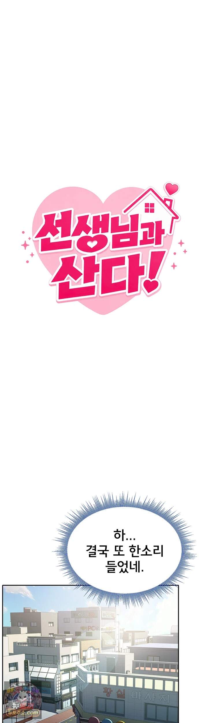 선생님과 산다! 1화 - 독사 여선생과 자ㅈ 떨리는 동거 START! 16