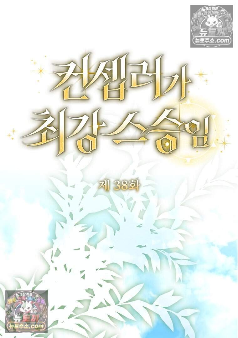 컨셉러가 최강 스승임 38화 14