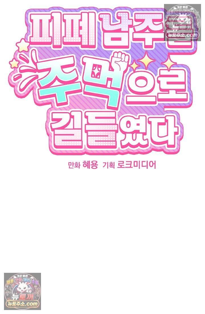 피폐 남주를 주먹으로 길들였다[19세 완전판] 외전 7화 9