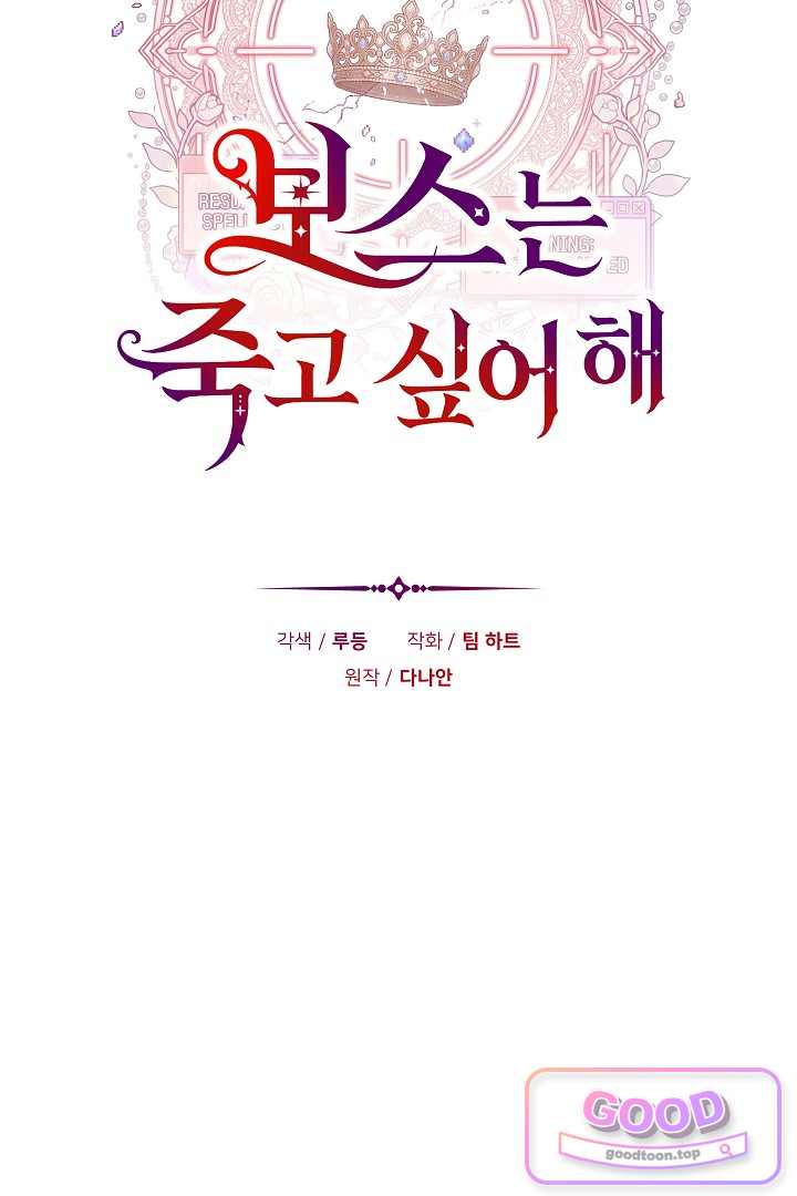 보스는 죽고 싶어 해 11화 14