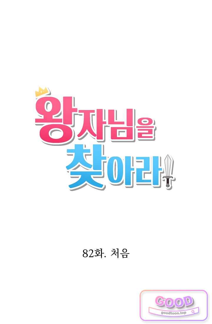 왕자님을 찾아라! 82화 1