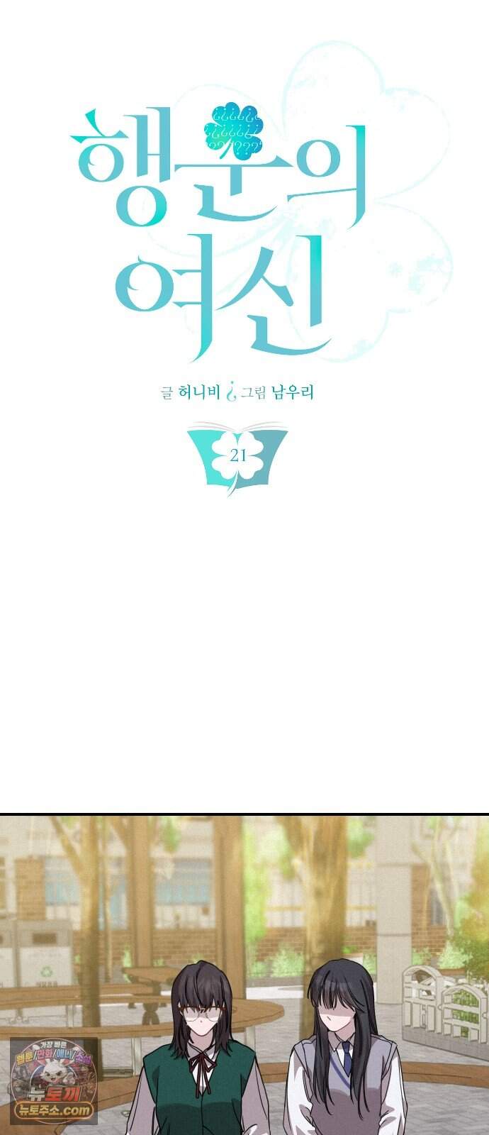 행운의 여신 21화: 마이 베스트 프렌드 (5) 6