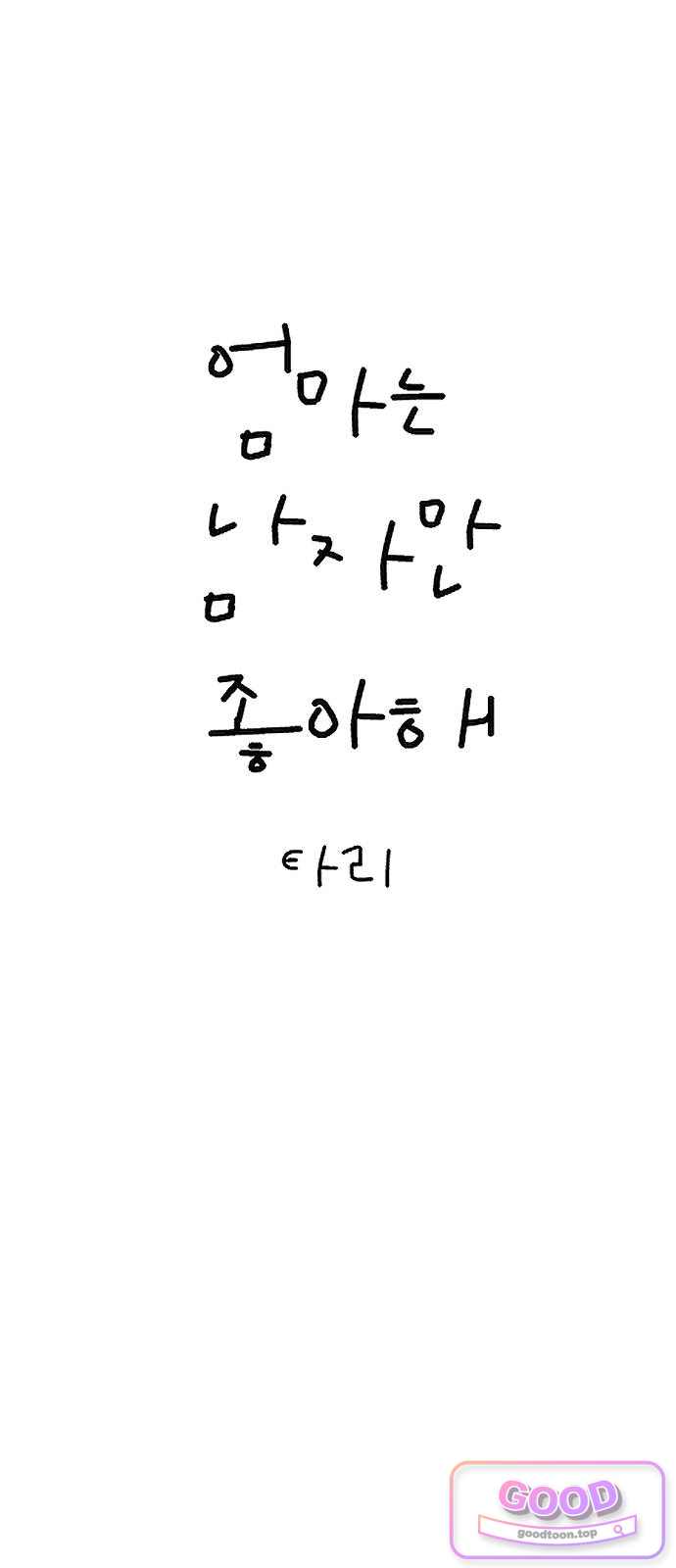 엄마는 남자만 좋아해 24화 3