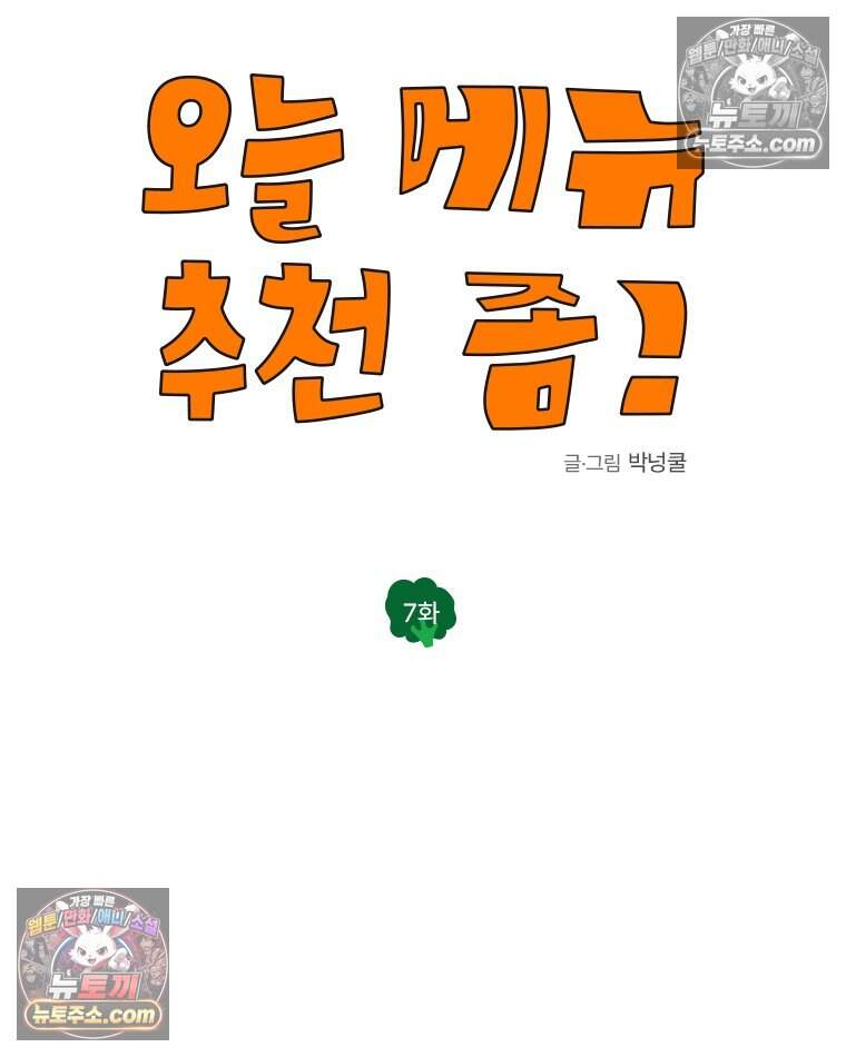 오늘 메뉴 추천 좀! 7화 19