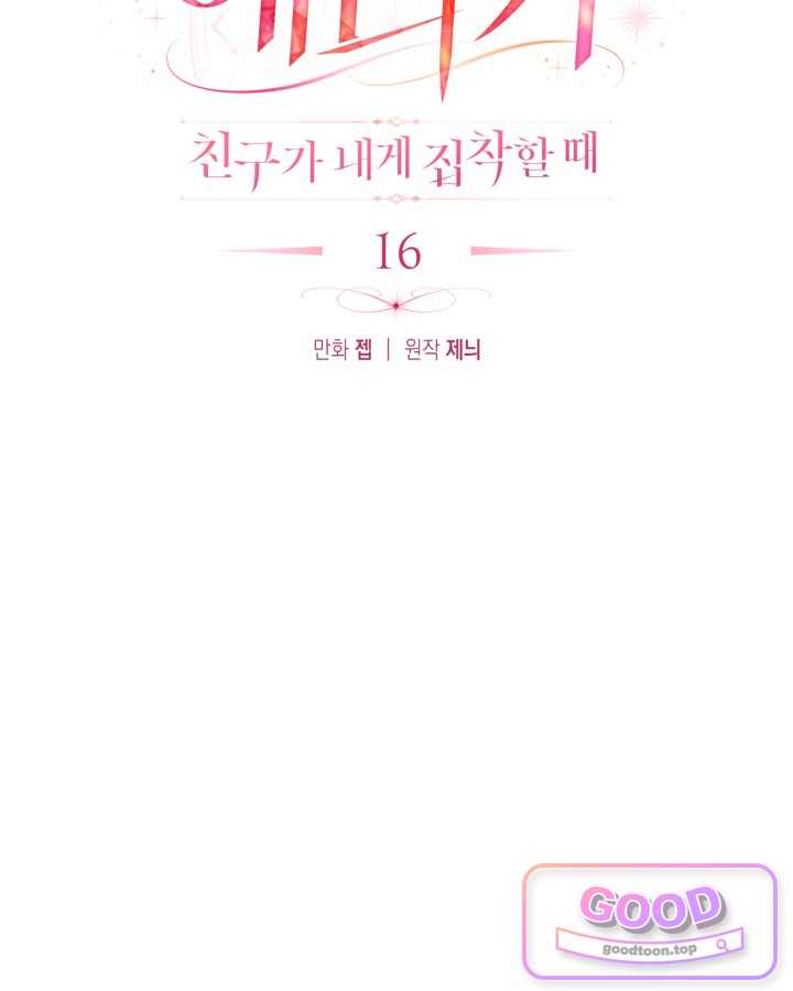 에리카 – 친구가 내게 집착할 때 16화 18