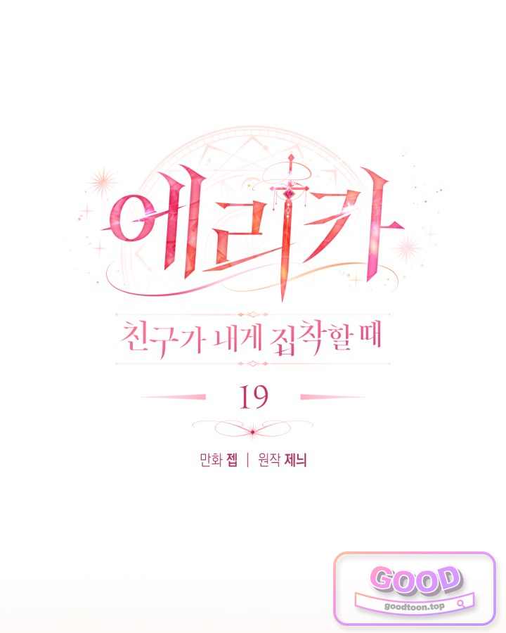 에리카 – 친구가 내게 집착할 때 19화 15