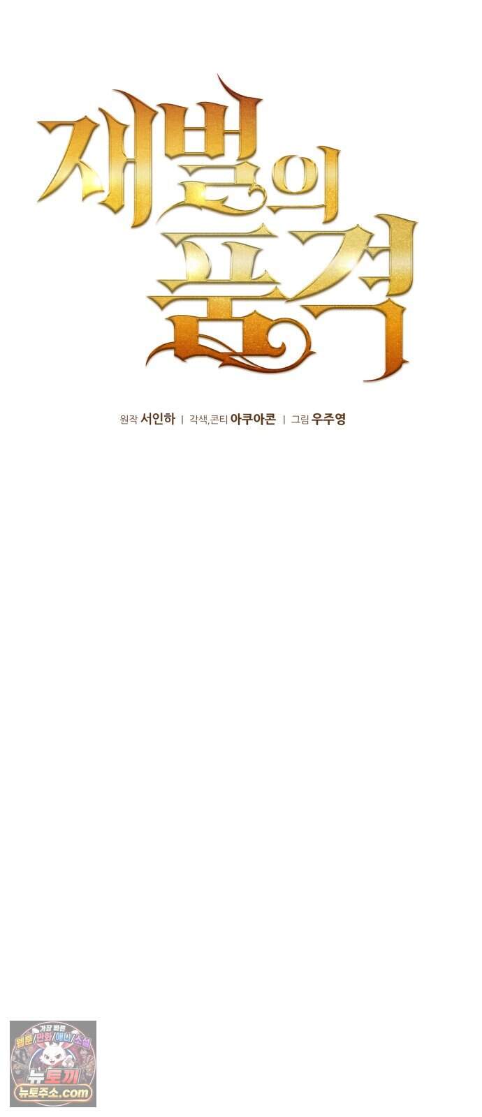 재벌의 품격 128화 14