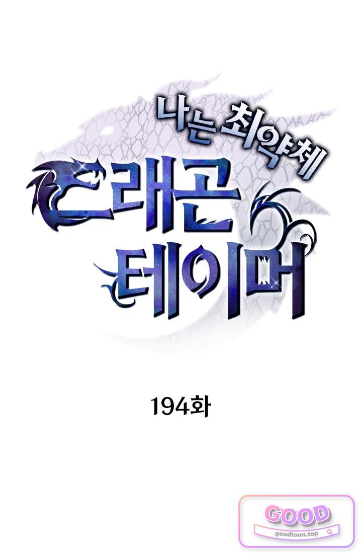 나는 최약체 드래곤 테이머 194화 1
