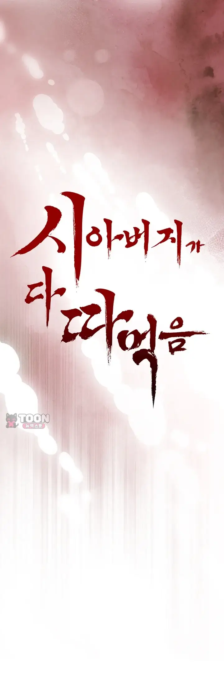 시아버지가 다 따먹음 57화 4