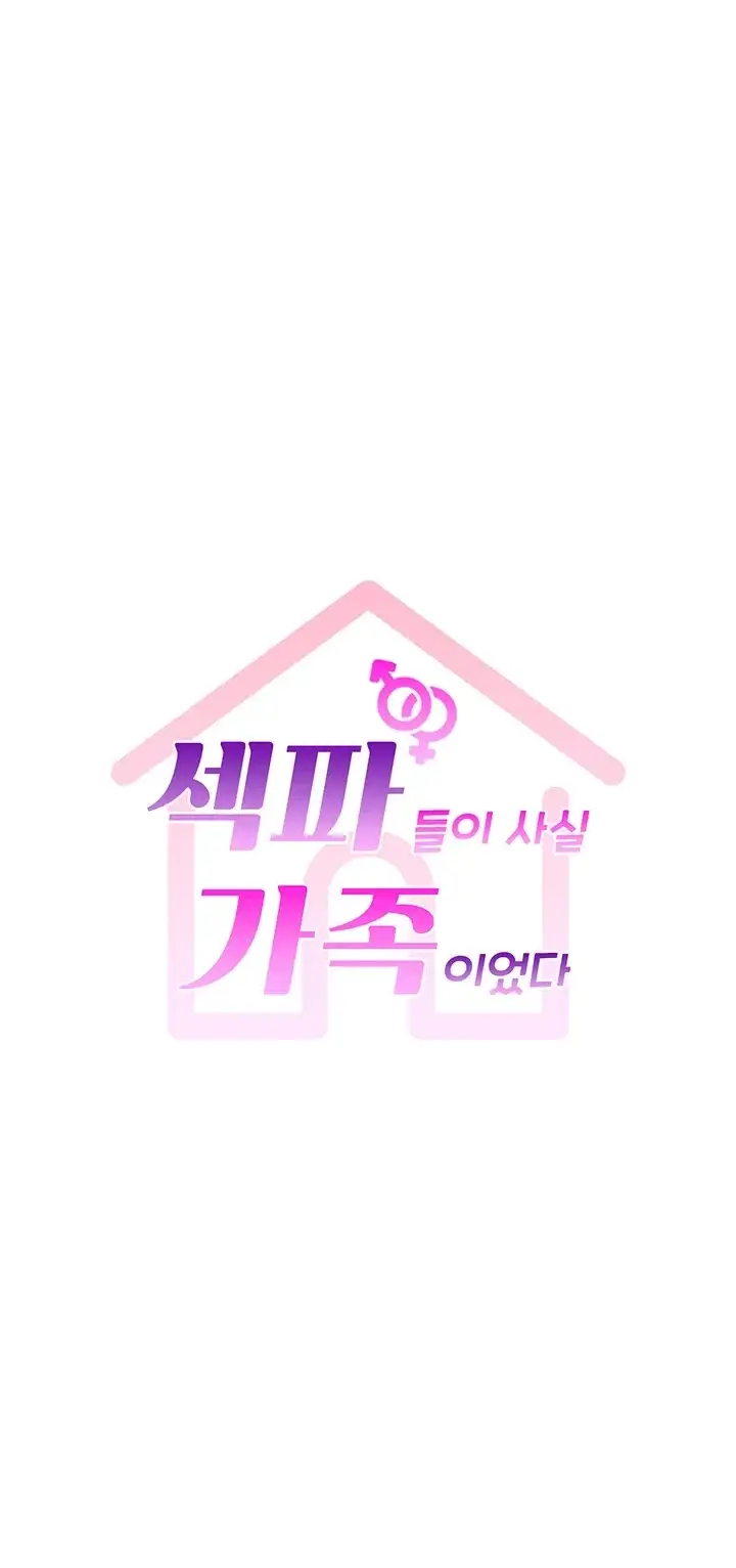 섹파들이 사실 가족이었다 26화 5
