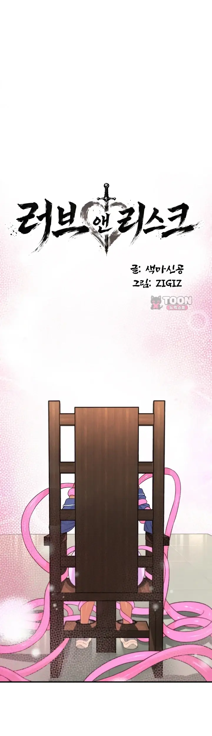 러브 앤 리스크 7화 1