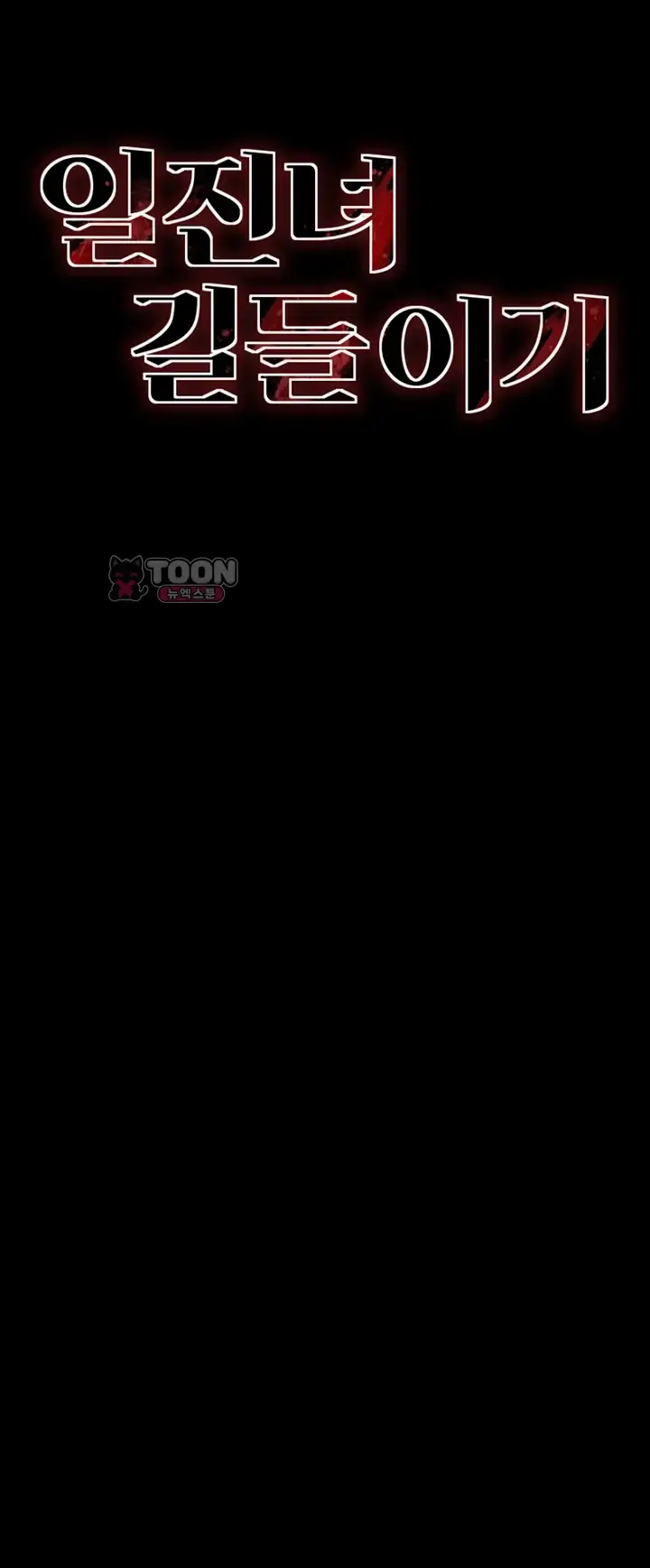 일진녀 길들이기[탑툰] 82화 5