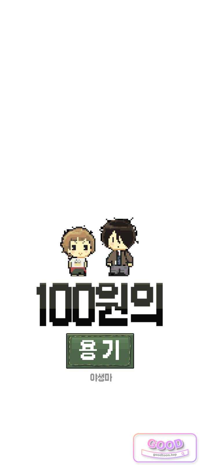 2026 루키 단편선 4화. 100원의 용기 - 야생마 작가 15